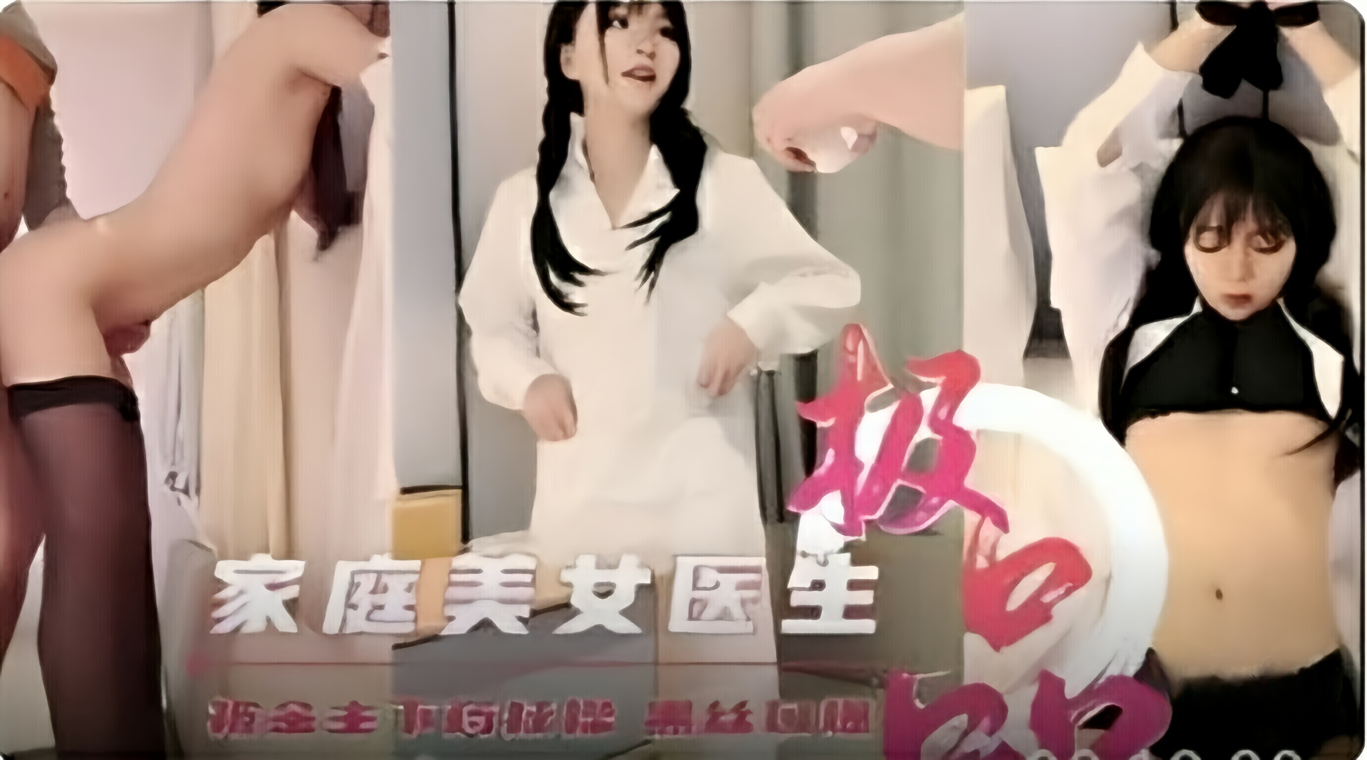 家庭美女医生被金主下药蹂躏黑丝口爆