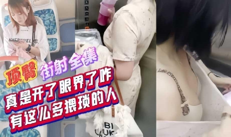 紧张刺激顶臀街射全集真是开了眼界了这么猥琐的人