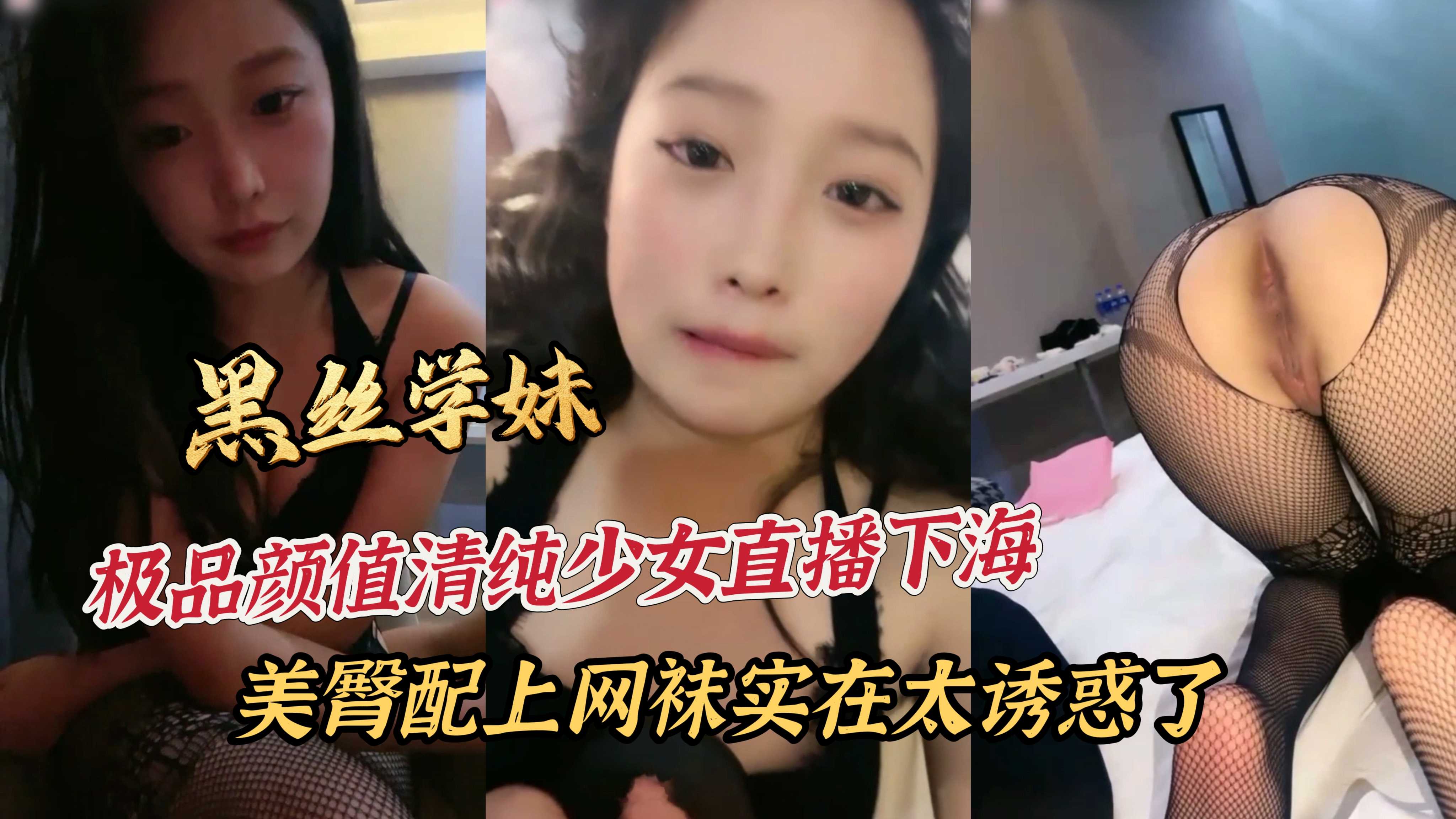 极品颜值清纯少女直播下海美臀配上网袜实在太诱惑了