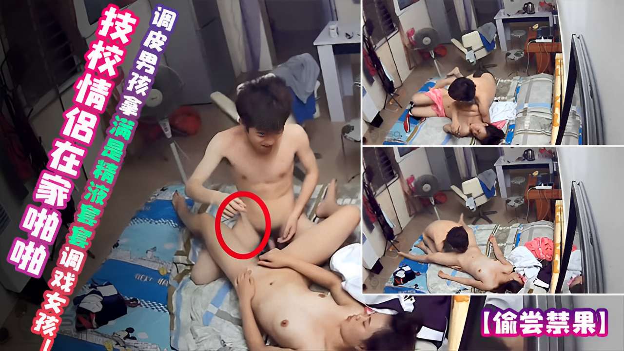 技校情侣在家啪啪调皮男孩拿满是精液套套调戏女孩