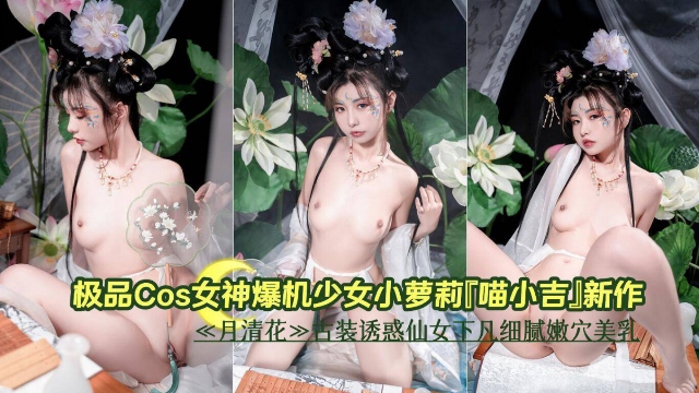 极品cos女神萝莉少女新作极品白虎小仙女美乳嫩穴