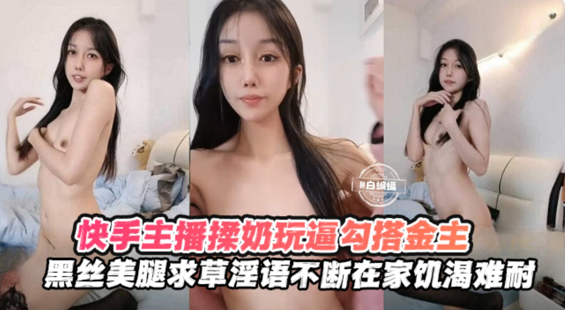 快手黑丝主播勾搭榜一金主揉奶玩逼求操语录不断在家饥渴难耐