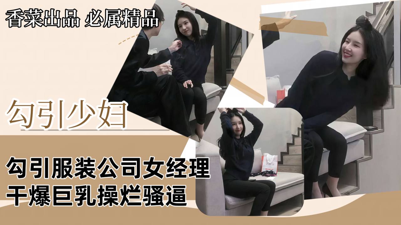 勾引少妇勾引服装公司女经理干爆巨乳操烂骚逼