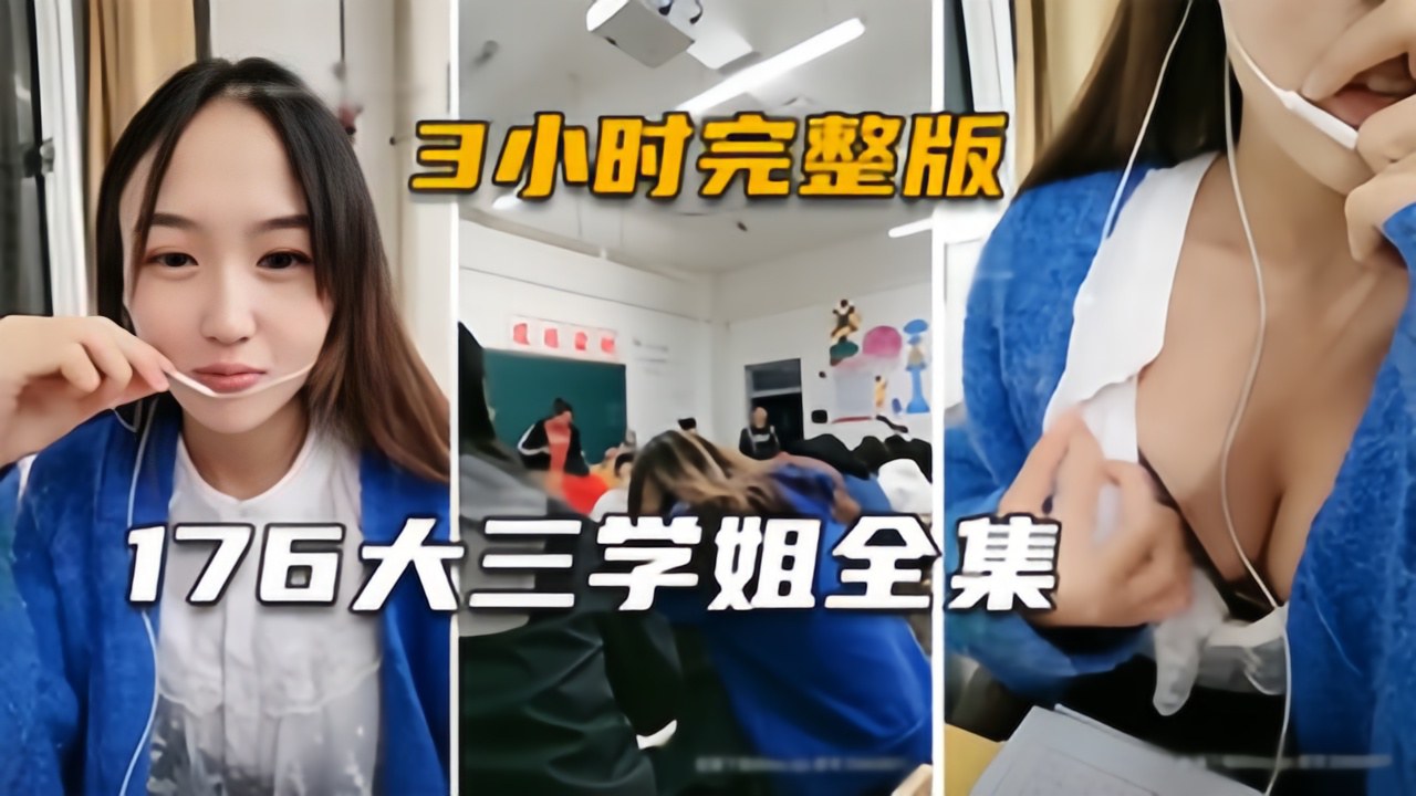 福利身高176的极品主播生涯大尺度直播3小时完整版