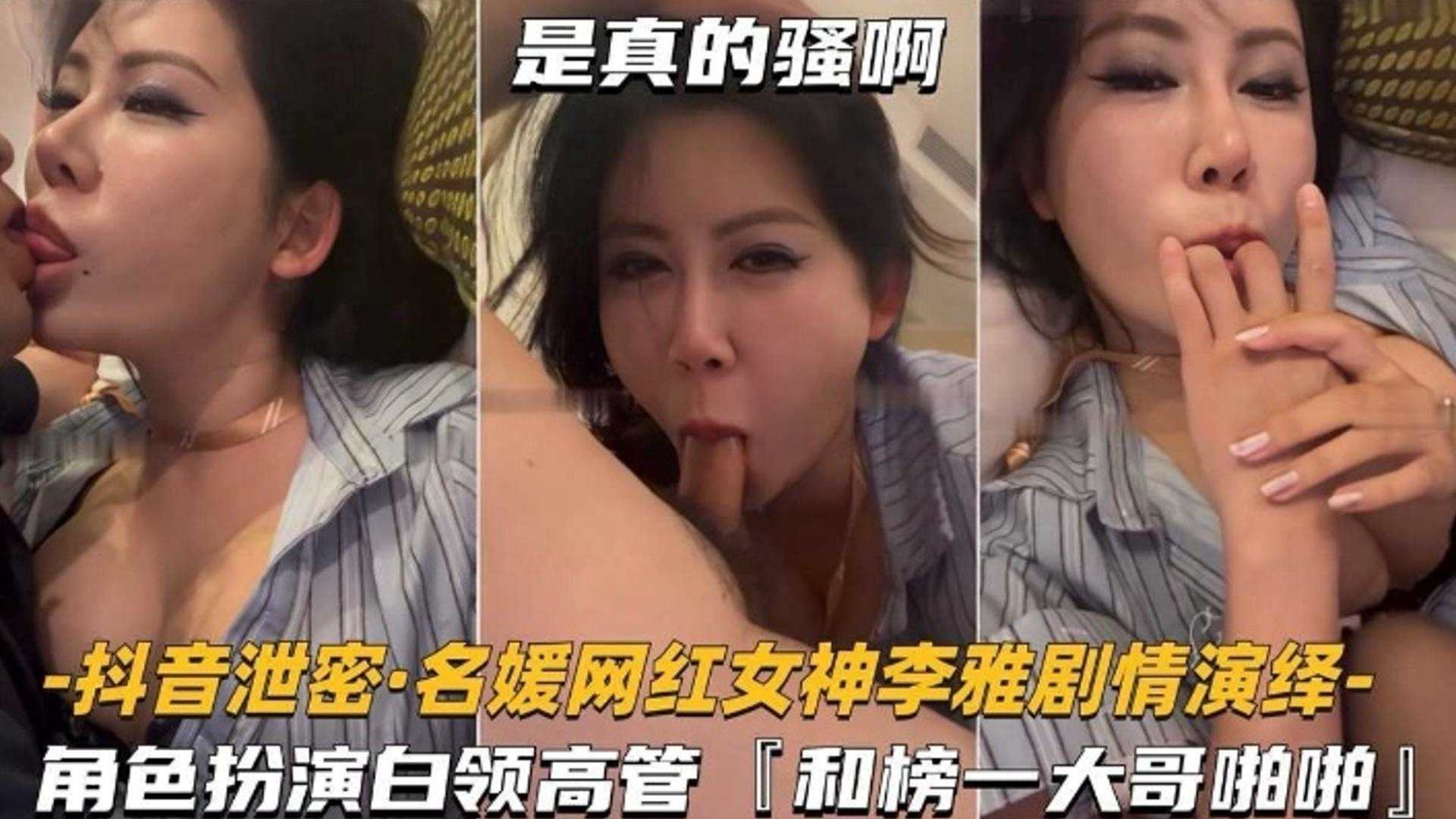 抖音泄密网红名媛女神剧情演绎角色扮演白领高管和榜一大哥啪啪