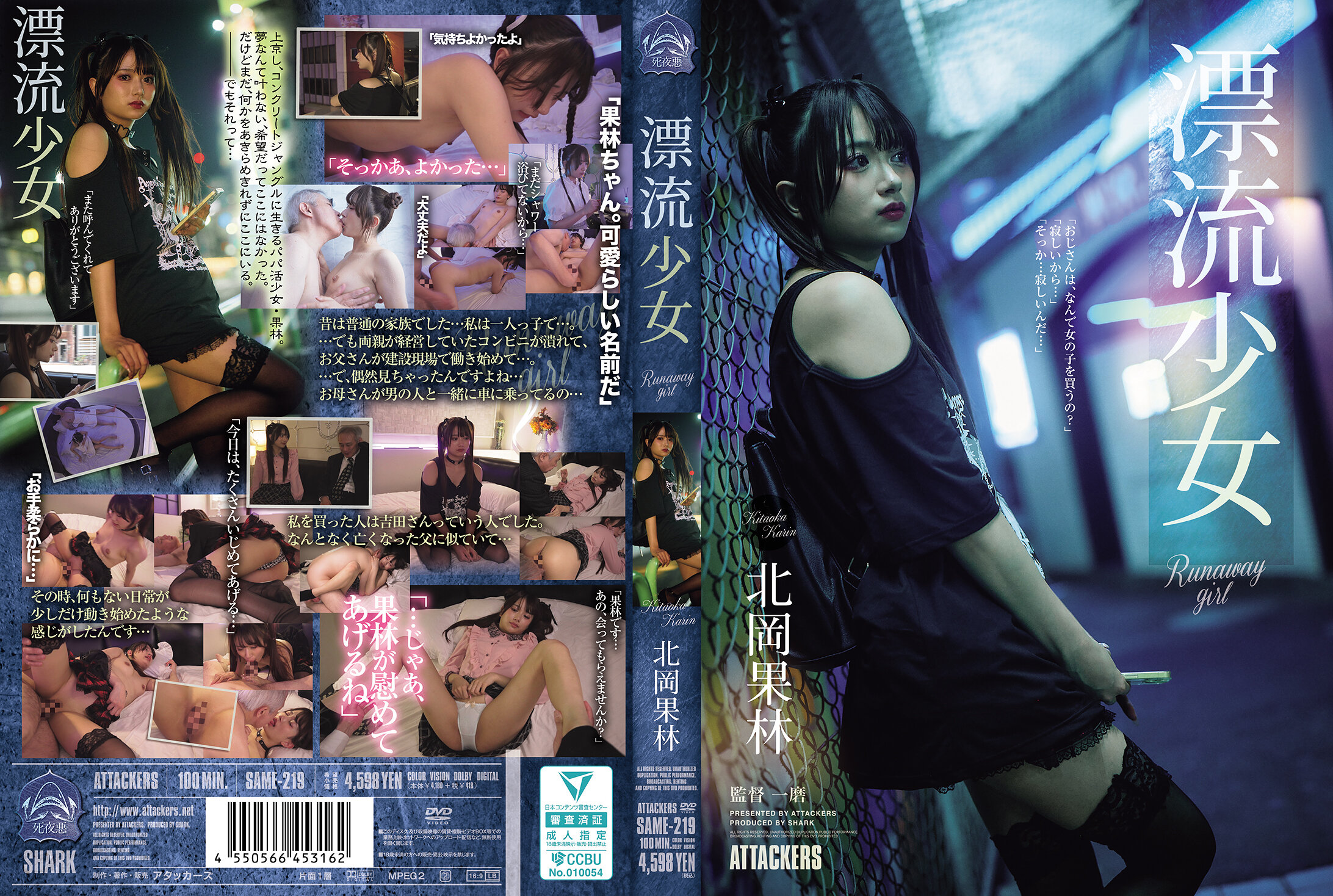 SAME-219 漂流少女 Runaway girl 北岡果林