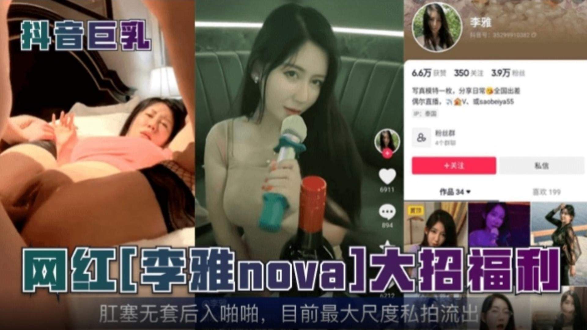 抖音网红网红李雅大招福利肛塞无套后入啪啪目前最大尺度私拍流出