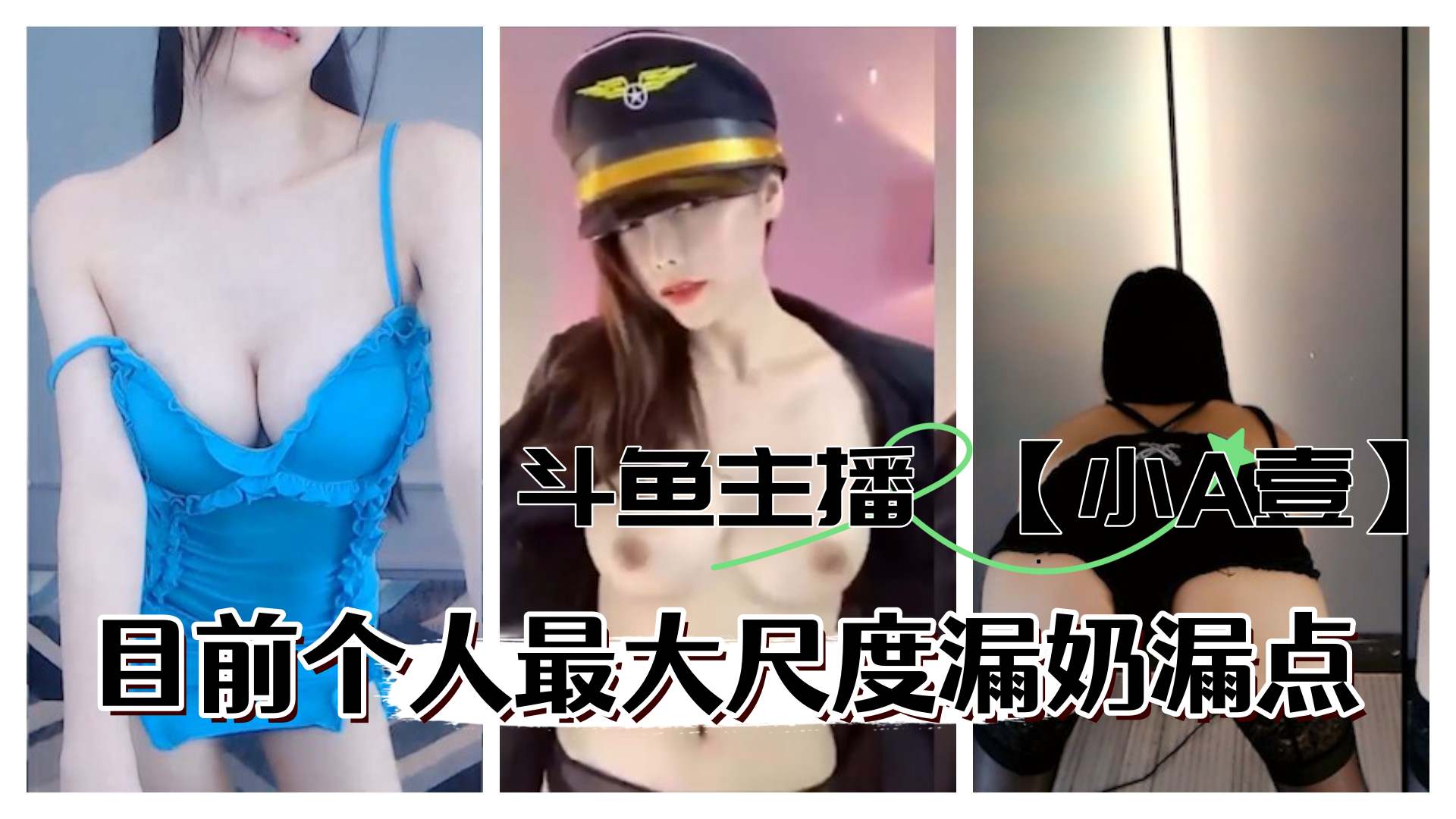 斗鱼主播小A壹目前最大尺度定制漏奶更多主播定制请点开主页