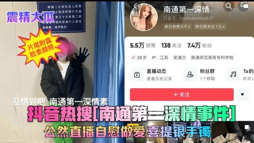 抖音热搜喃通第一深情事件公然直播自慰做爱喜提银手镯