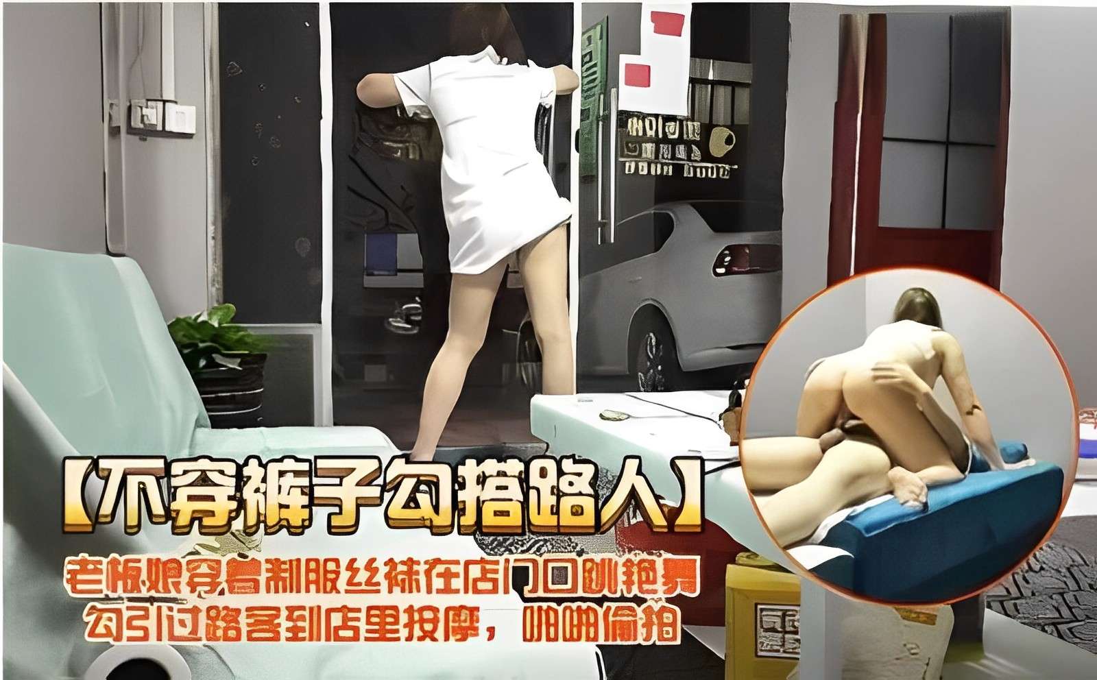 不穿裤子勾搭路人老板娘穿省制服丝袜在店门口跳艳舞勾引过路客到店里投摩啪啪偷拍