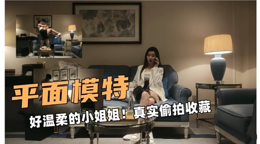 平面模特好温柔的小姐姐真实偷拍收藏