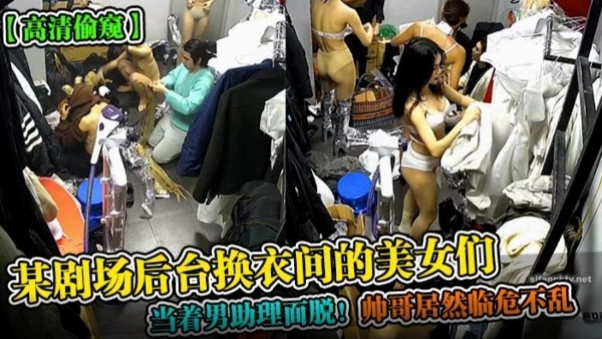 高清偷窥某剧场后台换衣间的美女们当着男助理面脱衣服帅哥居然临危不乱