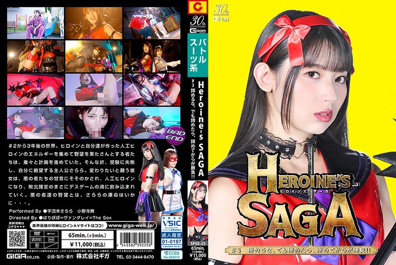 SPSE-25 Heroines SAGA ＃3 諦めるな。でも諦めたら、諦めてからが勝負！！