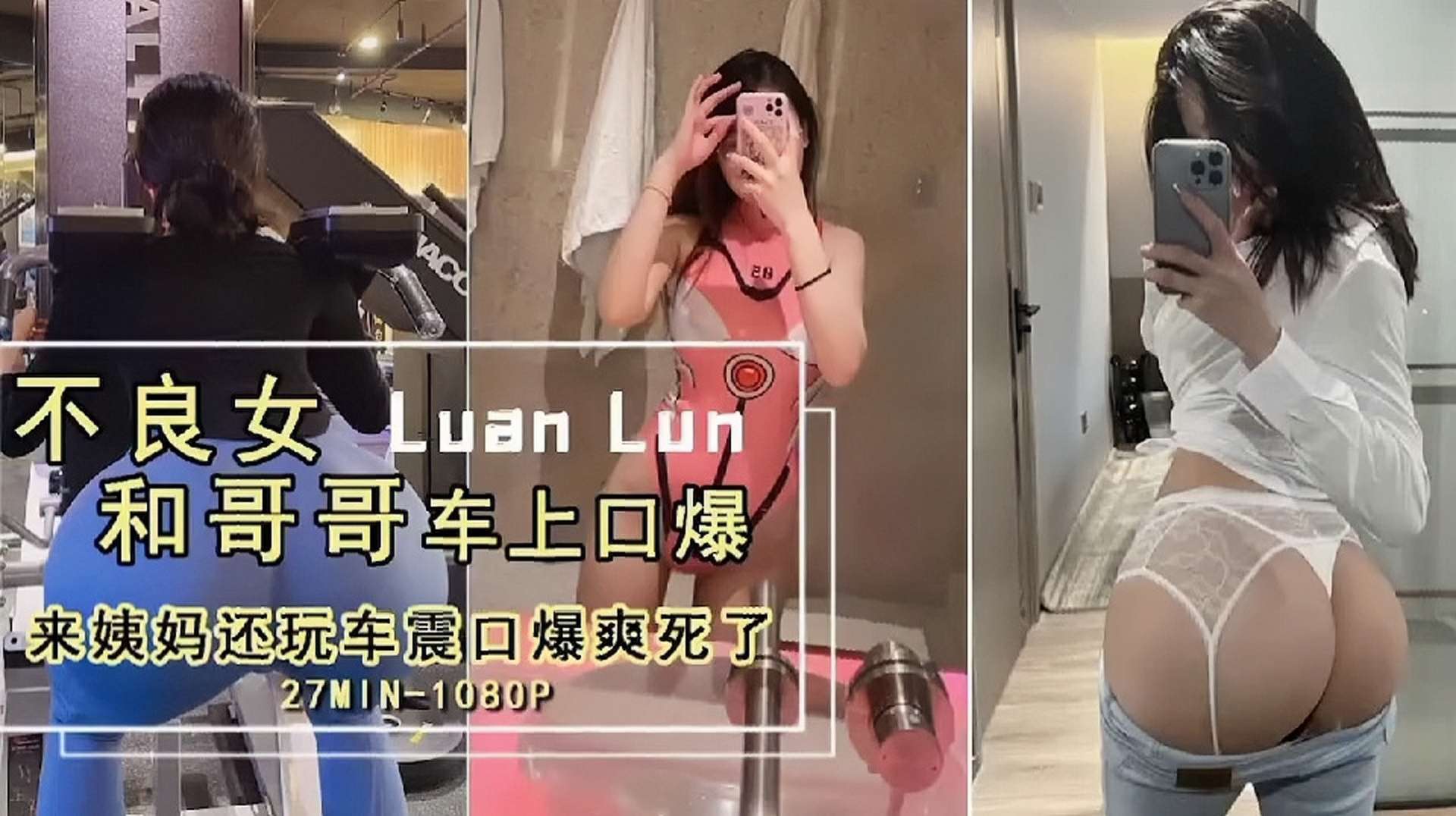 激情车震不良女LuanLun和哥哥车上口爆来姨妈还玩车震口爆爽死了