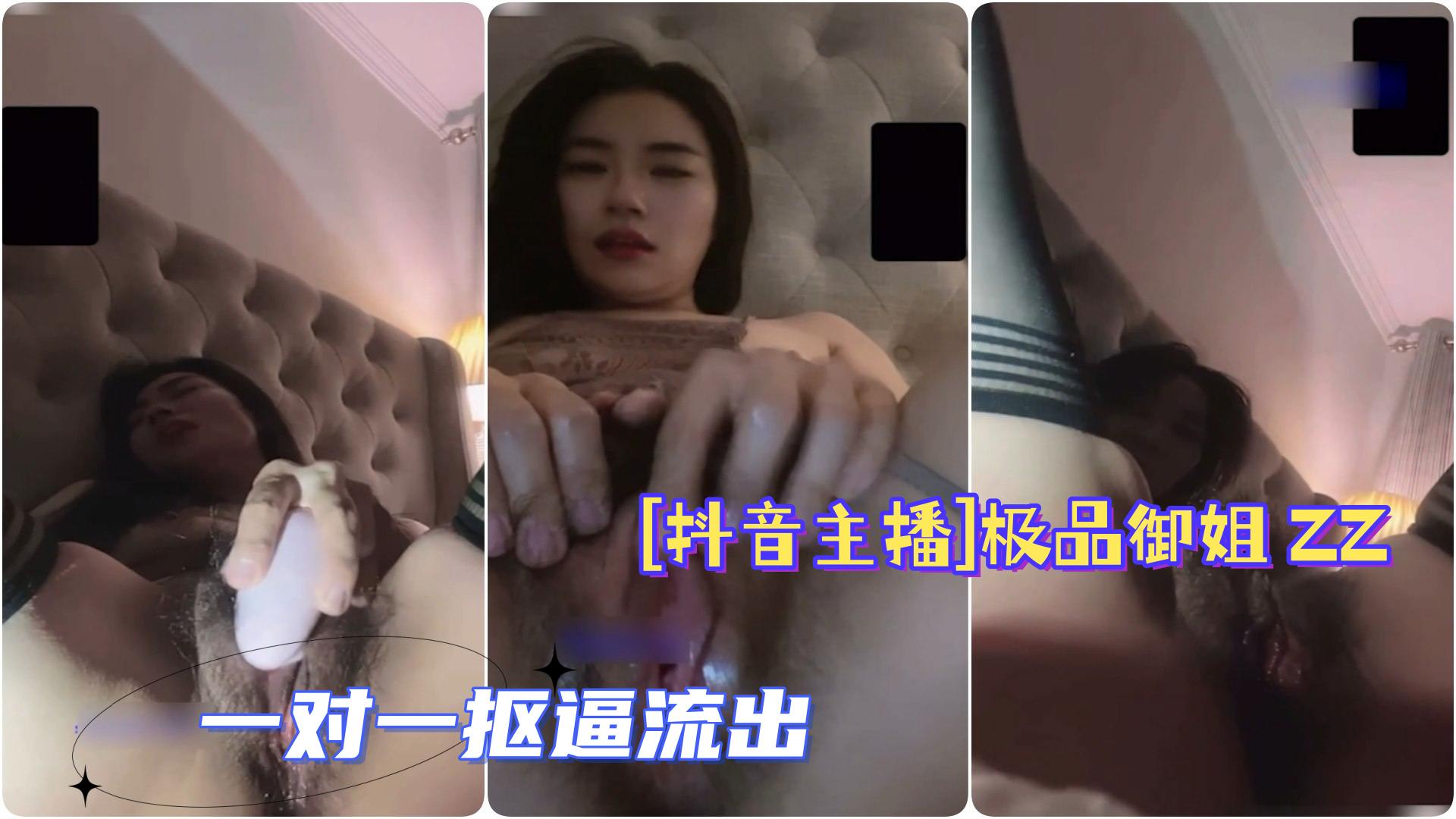 抖音主播极品御姐ZZ一对一抠逼道具自慰流出