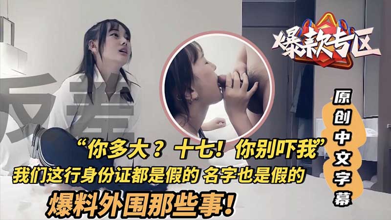 爆款专区原创中文字幕爆料外围那些事