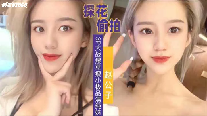 探花偷拍清纯妹子这么漂亮会是谁花百万取回家的老婆