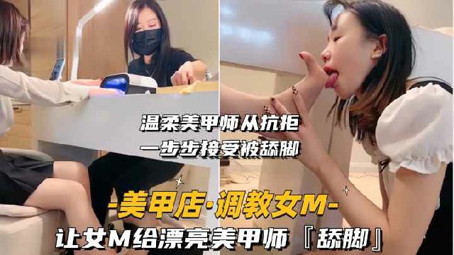 调教女奴让我的女奴母狗在美甲店做美甲的时候帮美甲师做舔脚服务