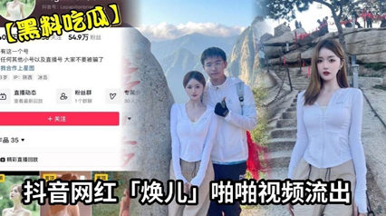 网红焕儿啪啪视频流出漂亮身材超好是个大婊子