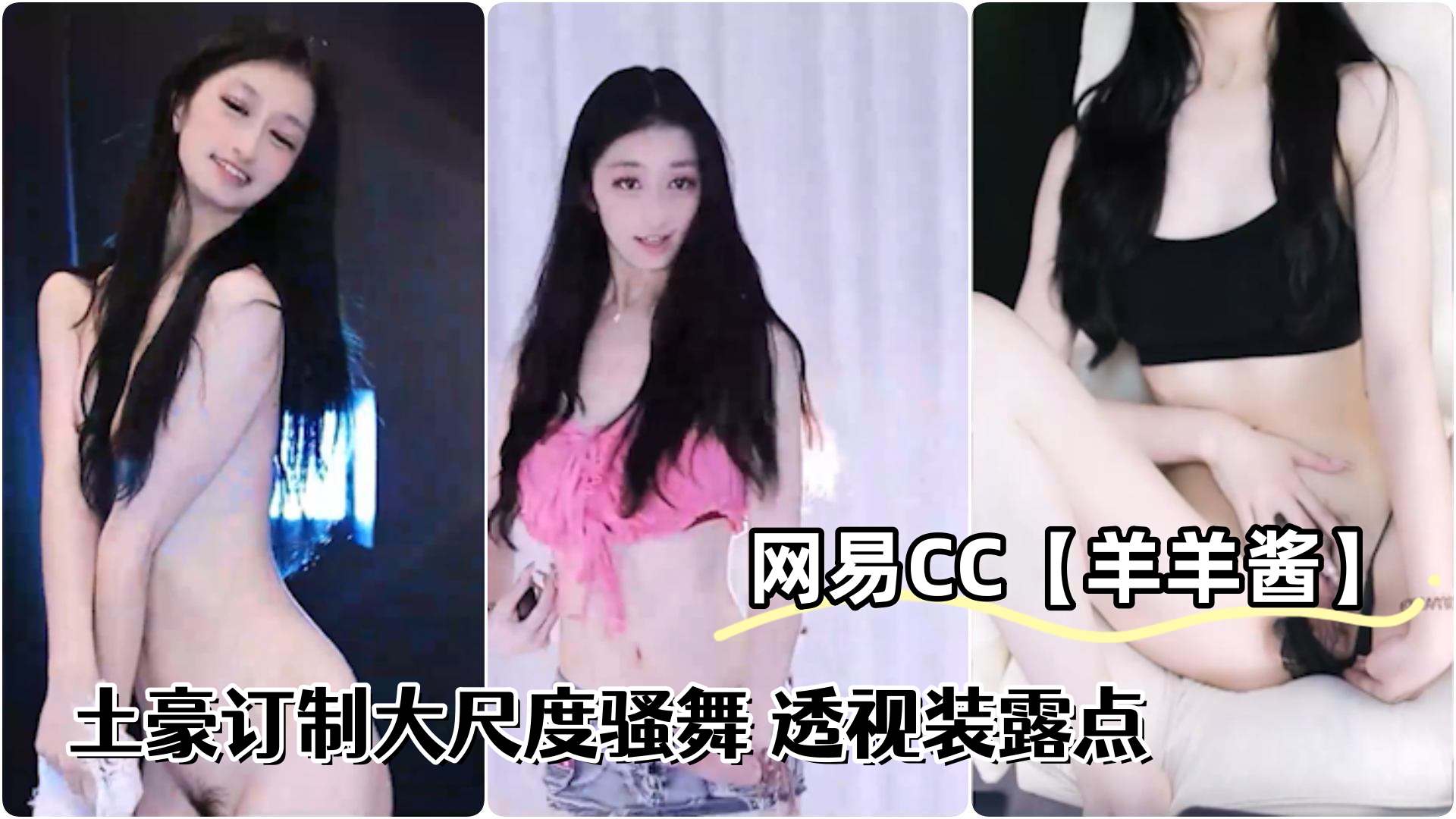网易CC极品辣妹羊羊酱土豪订制大尺度骚舞透视装露点
