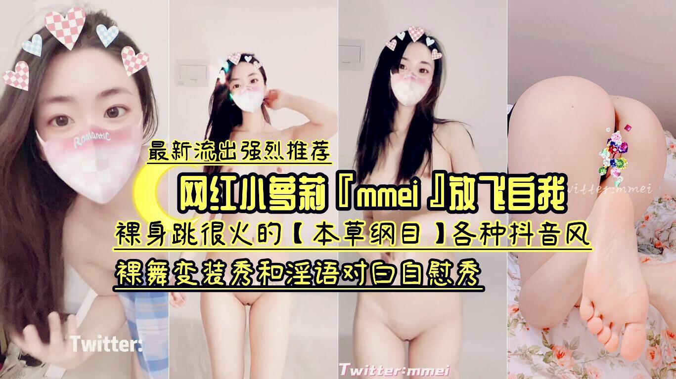 网红小萌妹卡rmmeia放飞自我-裸身跳很火的本草纲目各种抖音风裸舞变装秀和浮语对白自慰秀