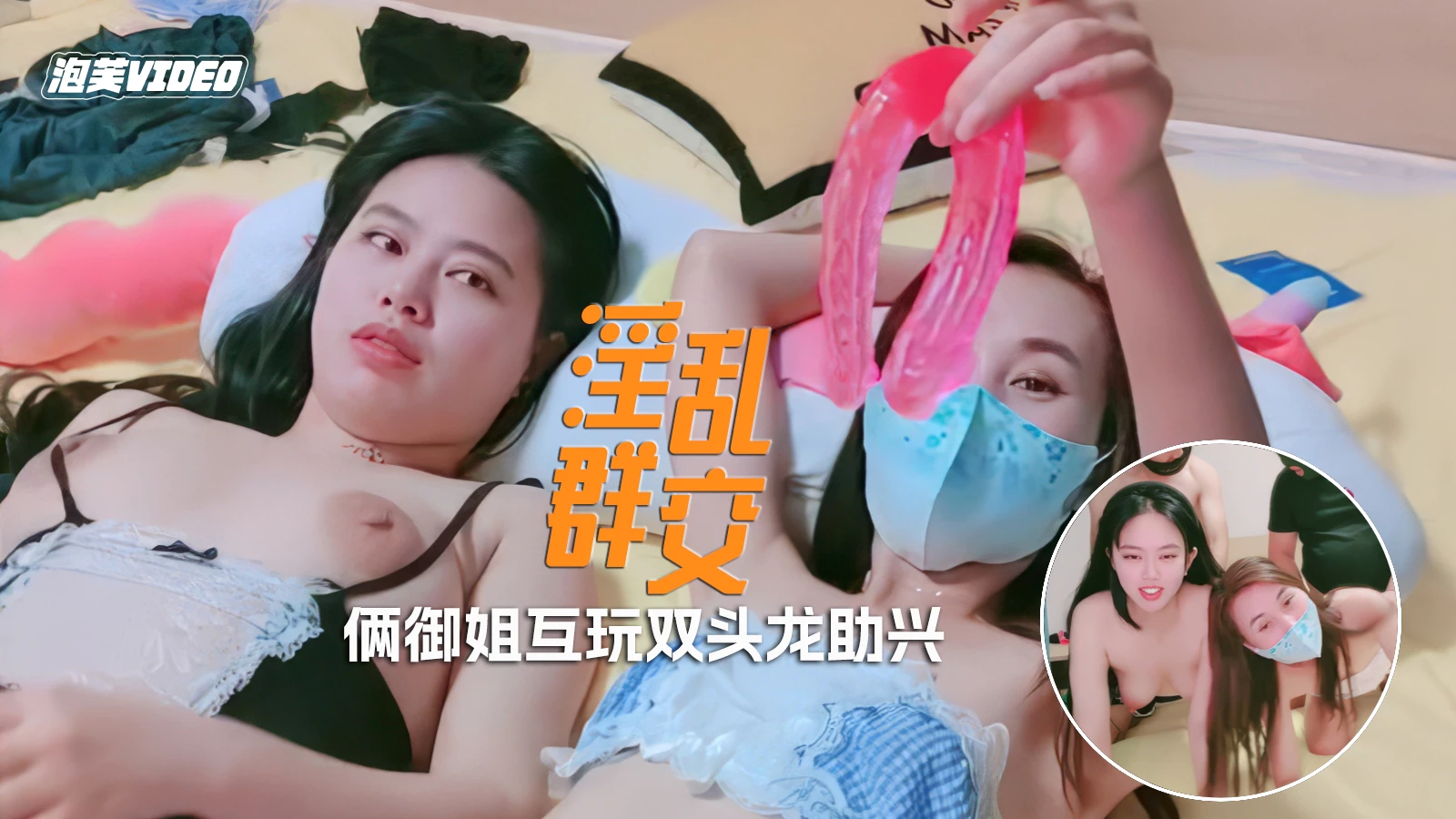 淫乱群交激情4P大秀两个骚女互玩双头龙助兴激情乱交无套内射真刺激