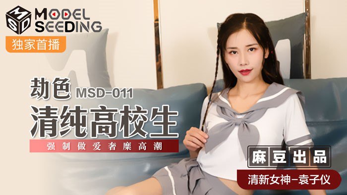桃视频劫色清纯高校生-袁子仪MSD-011