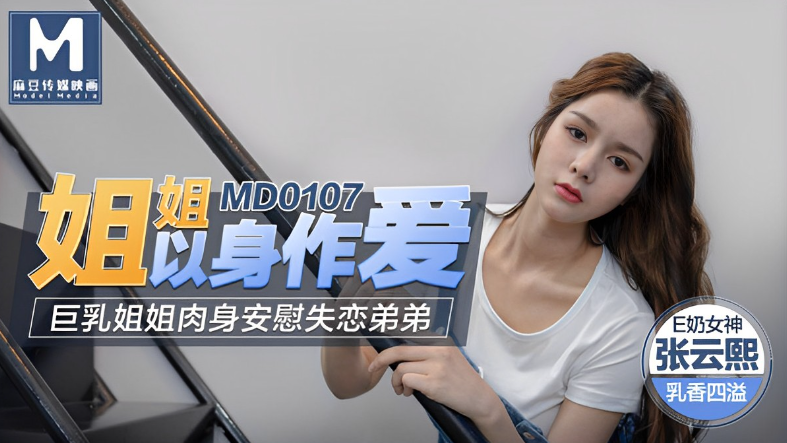 桃视频姐姐以身作爱-张芸熙MD0107