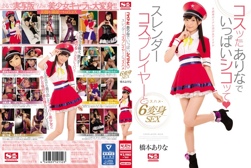桥本有菜-SNIS-803-C コスッたありなでいっぱいシコッてスレンダーコスプレイヤーとコスハメ6変身SEX