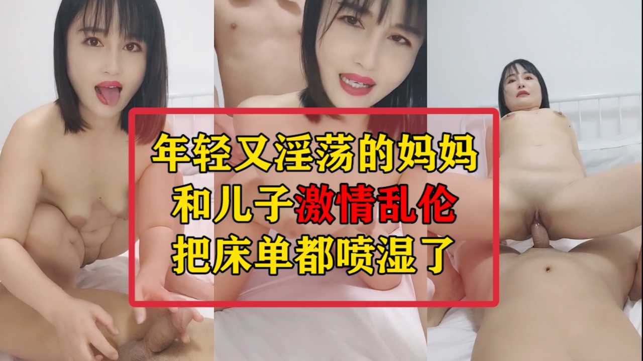 年轻的妈妈和儿子激情乱伦把床单都喷湿了_HD
