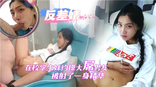 在校大学生约操大屌男友被射了一身精华