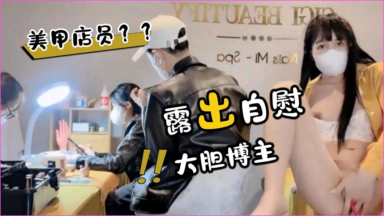 美甲店员面前露出自慰