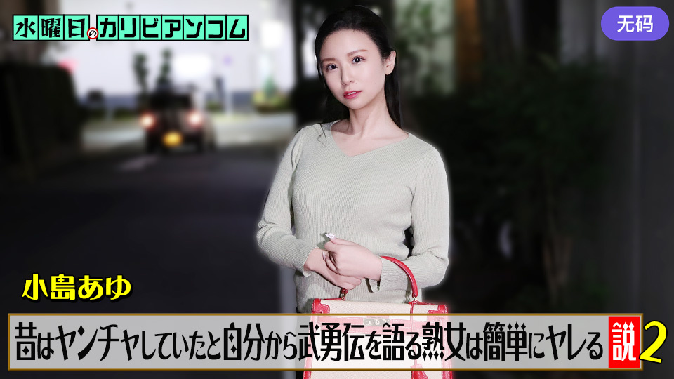 Caribbeancom 062226-001 水曜日のカリビアンコム『昔はヤンチャしていたと自分から武勇伝を語る熟女は簡単にヤレる説』2