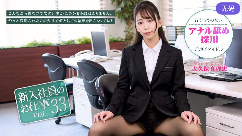 Caribbeancom 072026-001 新入社員のお仕事 Vol.33