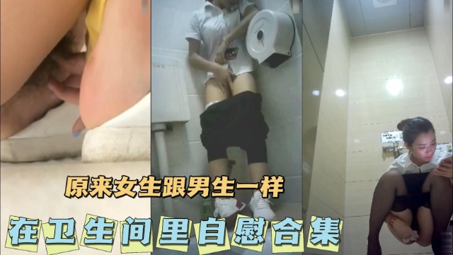 女生跟男生一样在卫生间里自慰合集